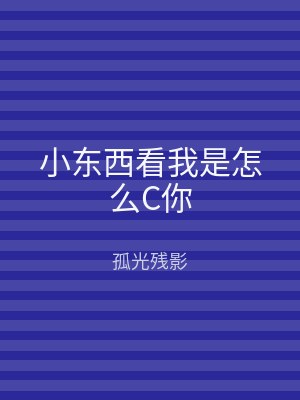 小东西看我是怎么C你