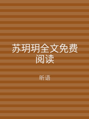 苏玥玥全文免费阅读