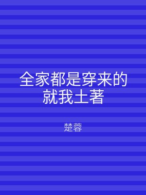 全家都是穿来的就我土著