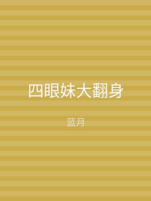 四眼妹大翻身