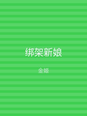绑架新娘