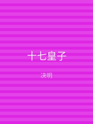 十七皇子