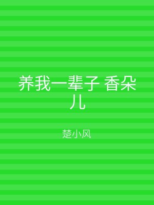 养我一辈子 香朵儿