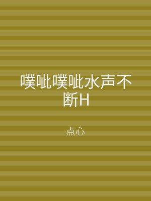 噗呲噗呲水声不断H