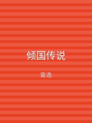 倾国传说
