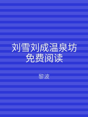 刘雪刘成温泉坊免费阅读