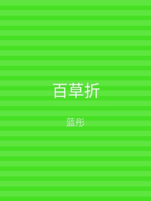 百草折