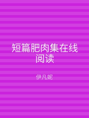 短篇肥肉集在线阅读