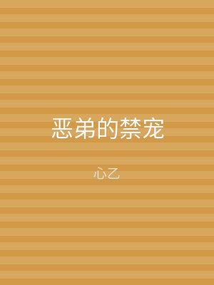 恶弟的禁宠