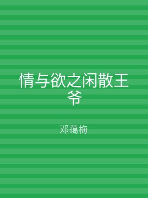 情与欲之闲散王爷