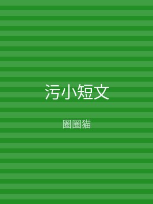 污小短文