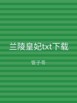 兰陵皇妃txt下载
