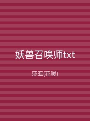 妖兽召唤师txt