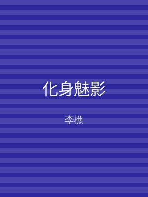 化身魅影