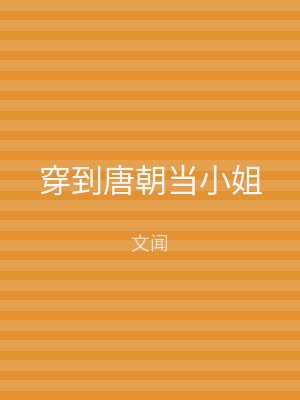穿到唐朝当小姐