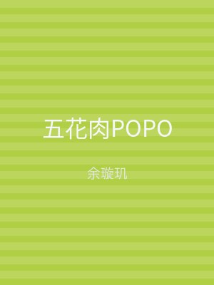 五花肉POPO