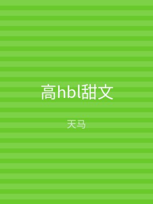 高hbl甜文