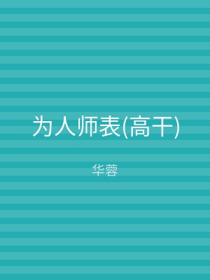 为人师表(高干)