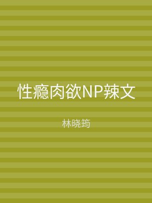 性瘾肉欲NP辣文