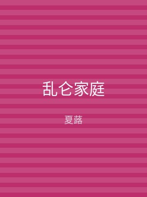 乱仑家庭