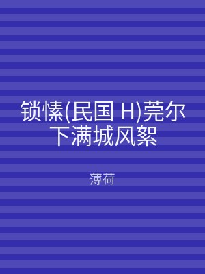 锁愫(民国 H)莞尔下满城风絮
