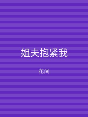 姐夫抱紧我