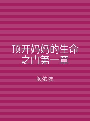 顶开妈妈的生命之门第一章