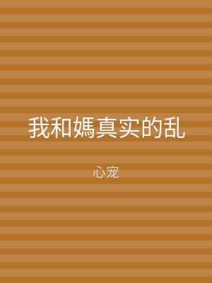 我和媽真实的乱