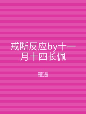 戒断反应by十一月十四长佩