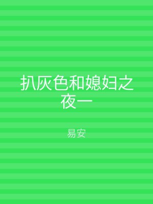 扒灰色和媳妇之夜一