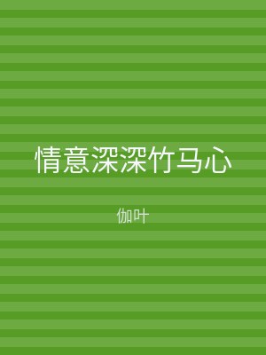 情意深深竹马心