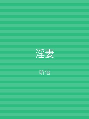 淫妻