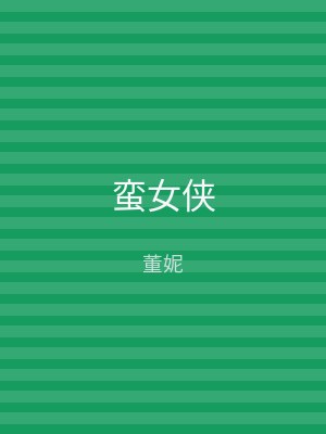 蛮女侠