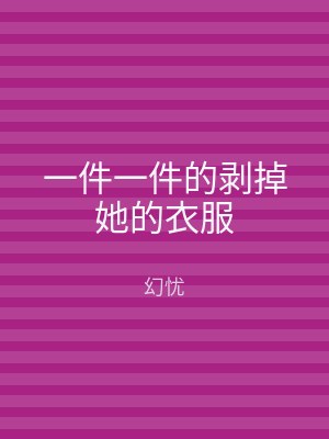 一件一件的剥掉她的衣服