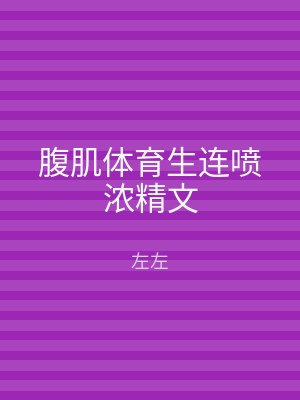 腹肌体育生连喷浓精文