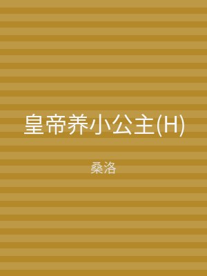 皇帝养小公主(H)