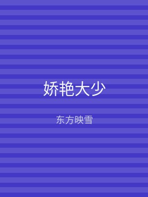 娇艳大少