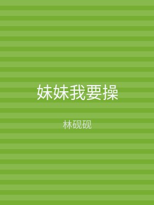 妹妹我要操