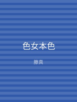 色女本色