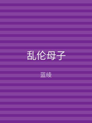 乱伦母子