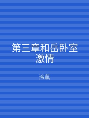 第三章和岳卧室激情