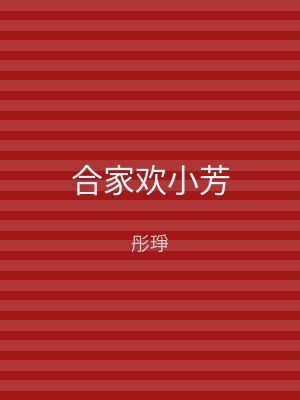 合家欢小芳