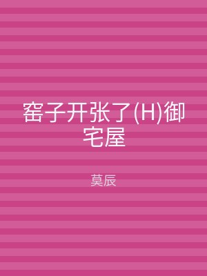 窑子开张了(H)御宅屋