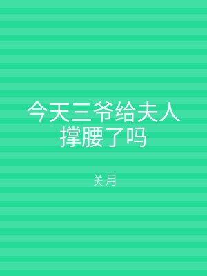 今天三爷给夫人撑腰了吗