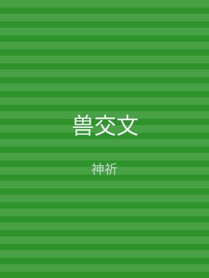 兽交文