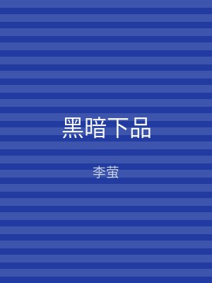 黑暗下品