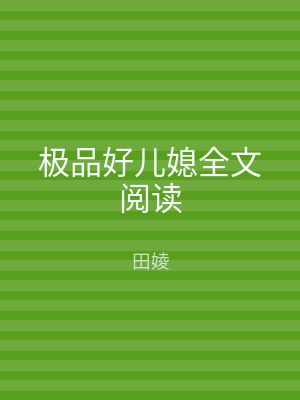 极品好儿媳全文阅读