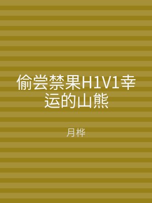 偷尝禁果H1V1幸运的山熊