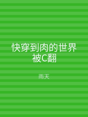 快穿到肉的世界被C翻