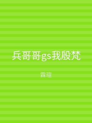 兵哥哥gs我殷梵